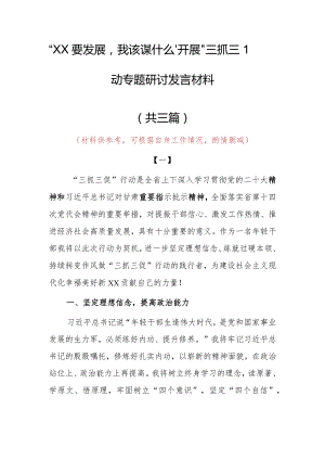 2023年“XX要发展、我该谋什么”专题大讨论研讨心得感想发言（共3篇）.docx