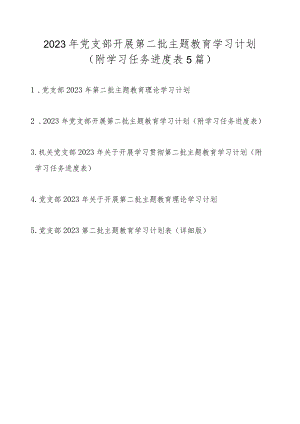 2023年党支部开展第二批主题教育学习计划5篇（附学习任务进度表）.docx