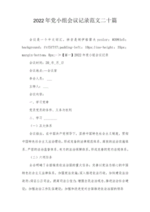 2022年党小组会议记录范文二十篇.docx