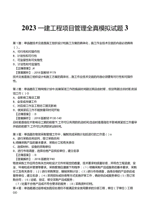 2023一建工程项目管理全真模拟试题3.docx