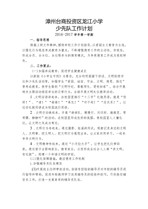 2016-2017上龙江小学少先队工作计划.docx