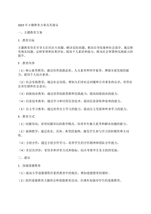 2023年主题教育方案及其建议.docx
