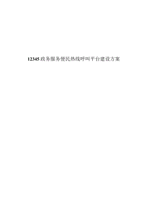 12345政务服务便民热线呼叫平台建设方案.docx