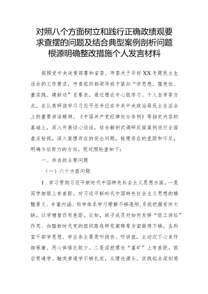 对照八个方面树立和践行正确政绩观要求查摆的问题及结合典型案例剖析问题根源明确整改措施个人发言材料.docx