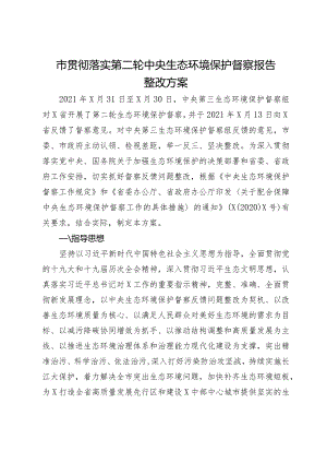 市贯彻落实第二轮中央生态环境保护督察报告整改方案.docx