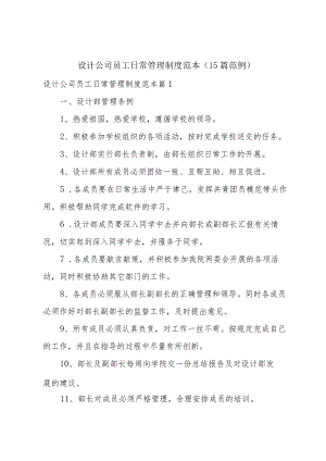 设计公司员工日常管理制度范本（15篇范例）.docx