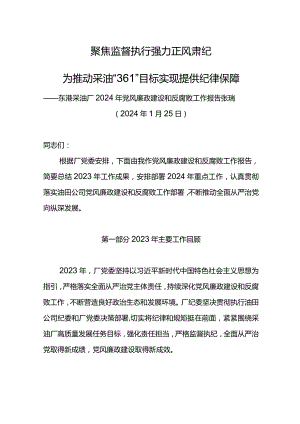 东港采油厂2024年党风廉政建设和反腐败工作报告--聚焦监督执行 强力正风肃纪.docx