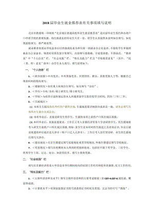 2015届毕业生就业推荐表有关事项填写说明.docx