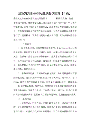 企业党支部存在问题及整改措施【5篇】.docx