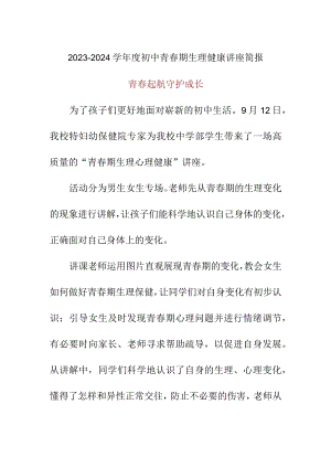 2023-2024学年度第一学期青春期生理健康讲座简报美篇.docx