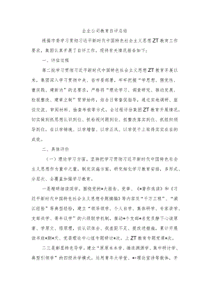 企业公司教育自评总结.docx