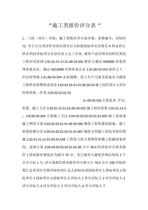 -施工类报价评分表-.docx
