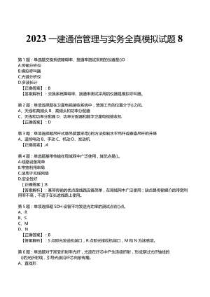 2023一建通信管理与实务全真模拟试题8.docx