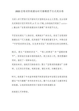 2023宝塔消防救援站时代楷模授予仪式观后感.docx
