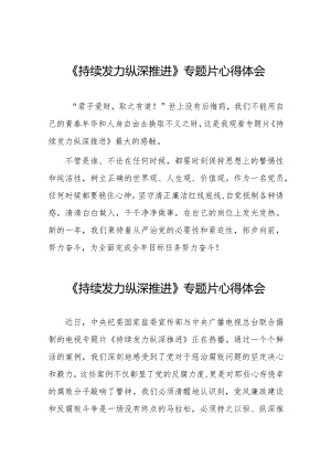 观看持续发力、纵深推进反腐专题片心得体会简短发言35篇.docx