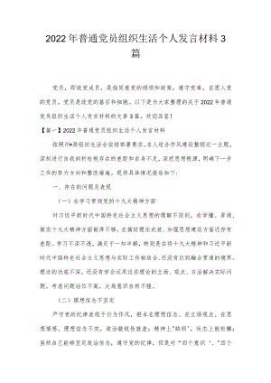 2022年普通党员组织生活个人发言材料3篇.docx