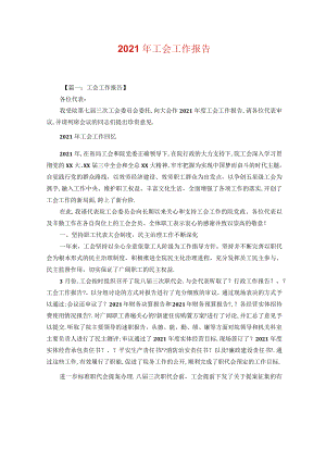 2021年工会工作报告.docx