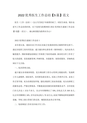 2022优秀医生工作总结【5篇】范文.docx