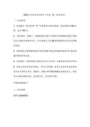 2023年公务员多省联考《申论》题（贵州A卷）历年真题试卷试题及答案解析.docx