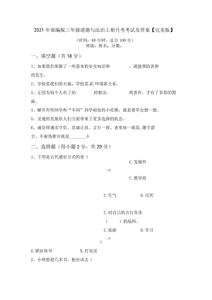2021年部编版三年级道德与法治上册月考考试及答案【完美版】.docx
