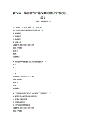 2020年12月青少年三维创意设计等级考试理论综合试卷（三级）docx.docx