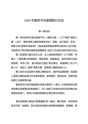 2024年服务平台管理暂行办法.docx