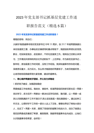 2023年党支部书记抓基层党建工作述职报告范文(精选5篇).docx
