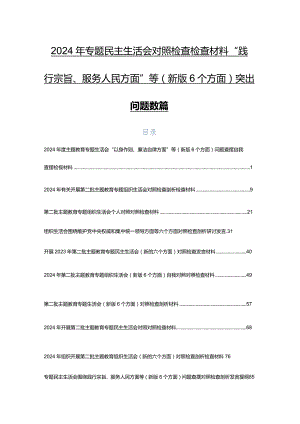 2024年专题民主生活会对照检查检查材料“践行宗旨、服务人民方面”等(新版6个方面)突出问题数篇.docx