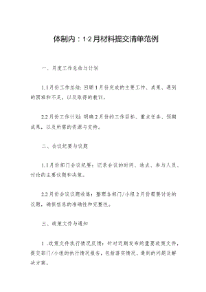 机关单位2024年1-2月材料提交清单范例.docx