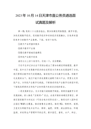 2023年10月14日天津市直公务员遴选面试真题及解析.docx