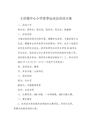 2021年春小学春季运动会活动方案.docx