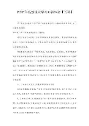 2022年高效课堂学习心得体会【五篇】.docx