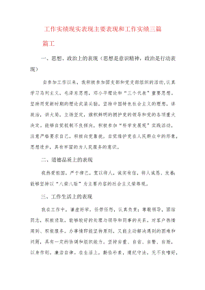 工作实绩现实表现主要表现和工作实绩三篇.docx