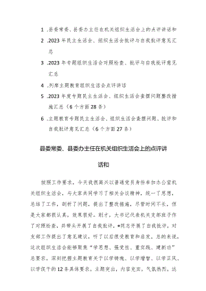 机关组织生活会上的点评讲话、查摆问题、批评和自我批评意见5篇汇编.docx