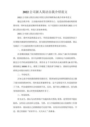 2022公司新人简洁自我介绍范文.docx