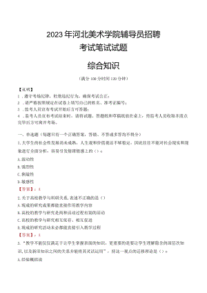 2023年河北美术学院辅导员招聘考试真题.docx