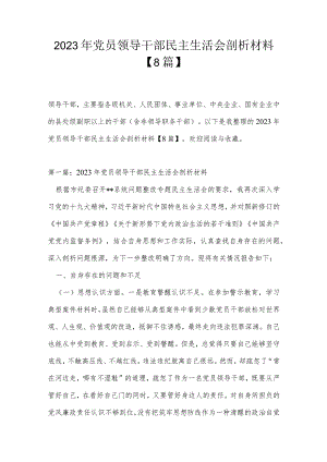 2023年党员领导干部民主生活会剖析材料【8篇】.docx