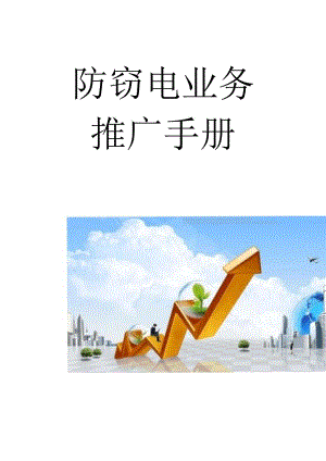 02防窃电业务推广手册.docx