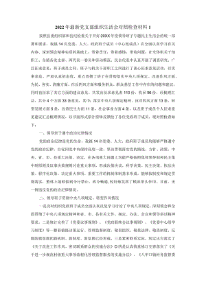 2022年最新党支部组织生活会对照检查材料范文四.docx