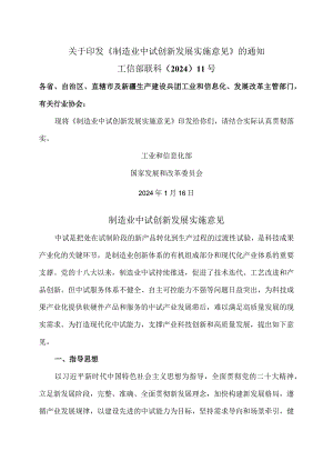 制造业中试创新发展实施意见（2024年）.docx
