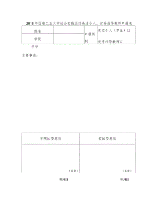 2018年西安工业大学社会实践先进个人、优秀指导教师申报表1-精品文档资料系列.docx