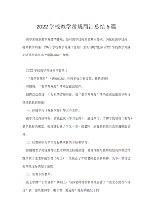 2022学校教学常规简洁总结5篇.docx