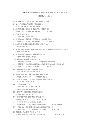 2015年04月自学考试00092《中国对外贸易》试题和答案.docx