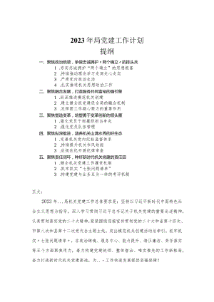 2023年局党建工作计划.docx
