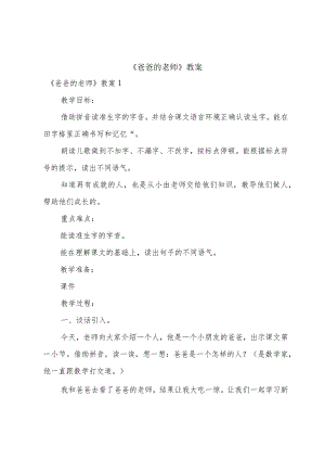 《爸爸的老师》教案.docx