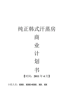 商业计划书_之_纯正韩式汗蒸房.docx