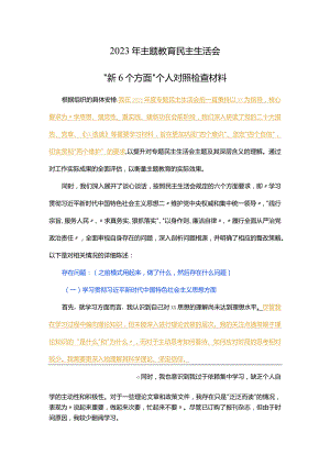 2023年主题教育民主生活会“新6个方面”个人对照检查材料.docx