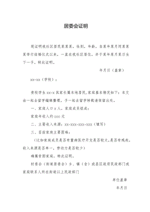 居委会证明.docx