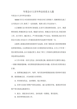 年度会计人员年终总结范文七篇.docx