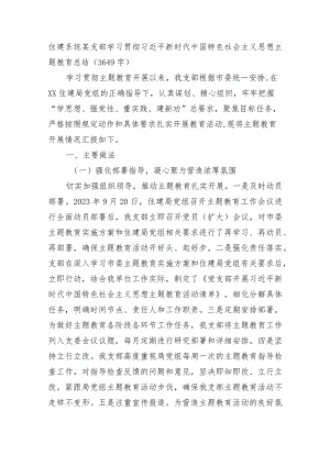 2023支部主题教育总结.docx
